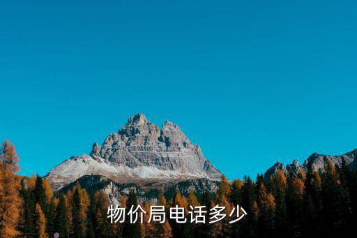 物價局電話，物價局電話多少