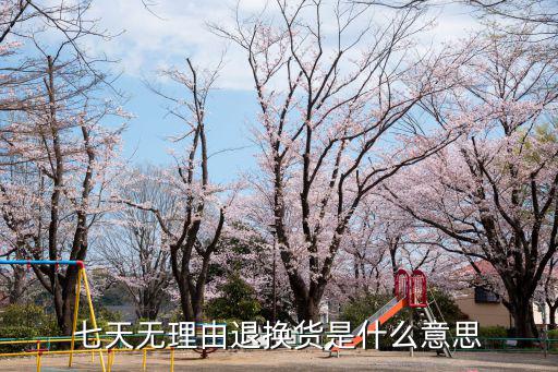 7天無理由退換貨，七天無理由退換貨是什么意思