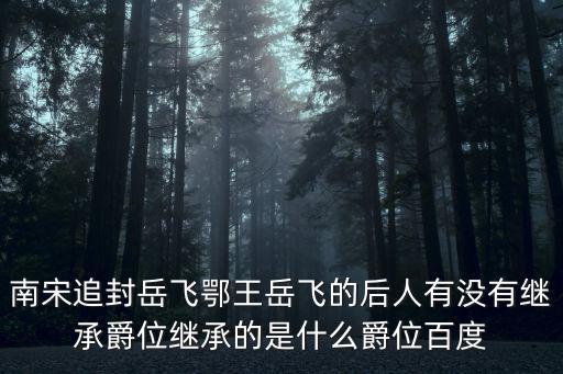 入岳，岳飛的故事
