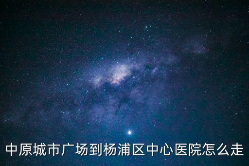 中原城市廣場到楊浦區(qū)中心醫(yī)院怎么走