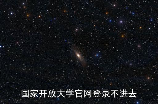 國(guó)家開放大學(xué)官網(wǎng)登錄不進(jìn)去