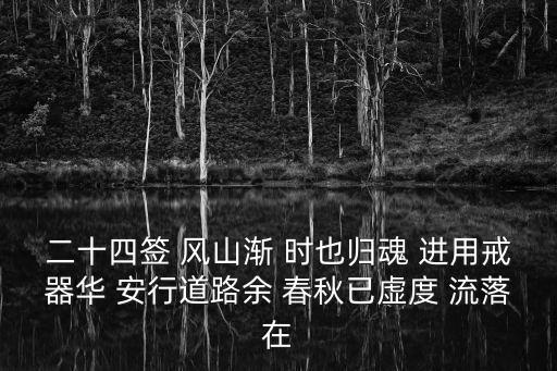 二十四簽 風山漸 時也歸魂 進用戒器華 安行道路余 春秋已虛度 流落在