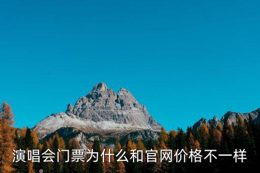 演唱會門票為什么和官網價格不一樣