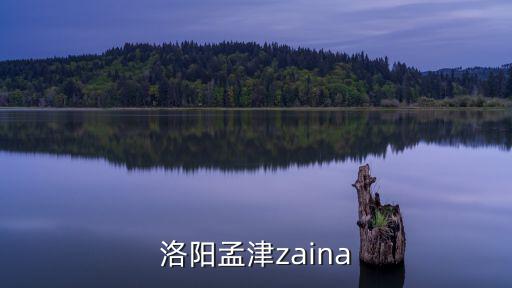 洛陽孟津zaina