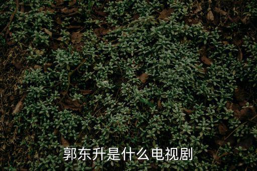 郭東升，2013年7月22號6點10分出生姓郭男孩起什么名號缺什么