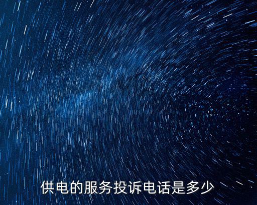 供電公司客服電話，國家電網浚縣供電有限公司客服電話