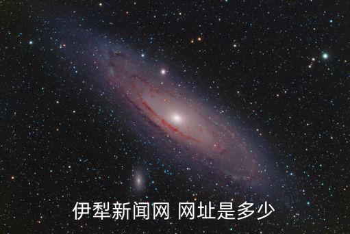 伊犁新聞網 網址是多少
