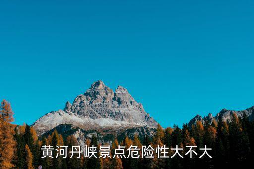 黃河丹峽，黃河丹峽景區(qū)的介紹