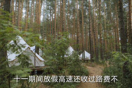 十一期間放假高速還收過路費不