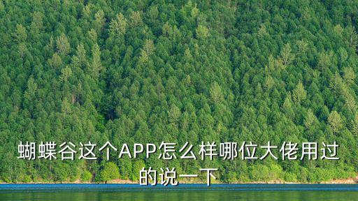 蝴蝶谷這個APP怎么樣哪位大佬用過的說一下