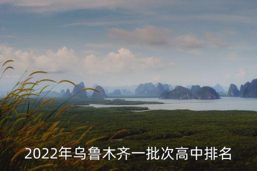 2022年烏魯木齊一批次高中排名