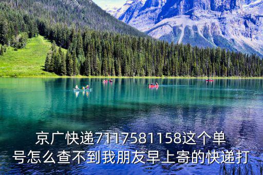 京廣快遞7117581158這個單號怎么查不到我朋友早上寄的快遞打