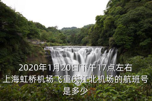 9c8995，航班9c89954月14號去重慶的在上海虹橋機(jī)場哪個航站登機(jī)