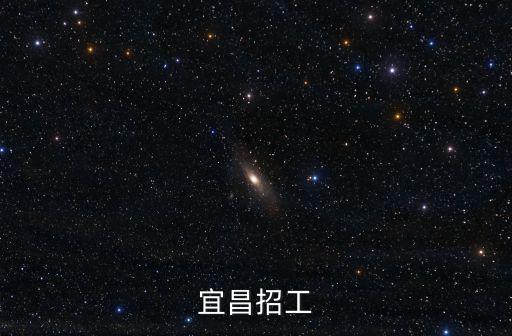 宜昌招工