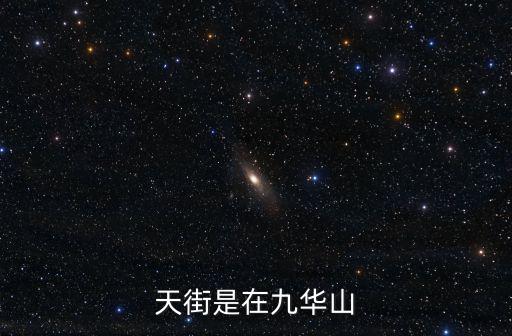 天街是在九華山