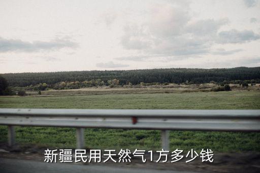 新疆民用天然氣1方多少錢