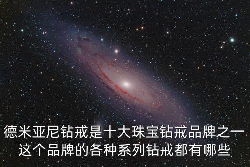 Damiani，京東上的達米安手鐲為什么這么貴