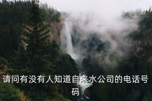 請問有沒有人知道自來水公司的電話號碼