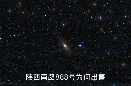 陜西南路888號(hào)為何出售