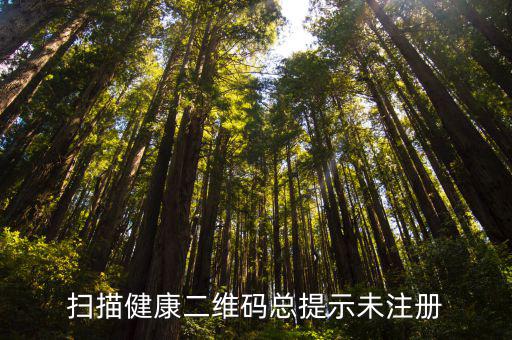 健康二維碼，掃描健康二維碼總提示未注冊
