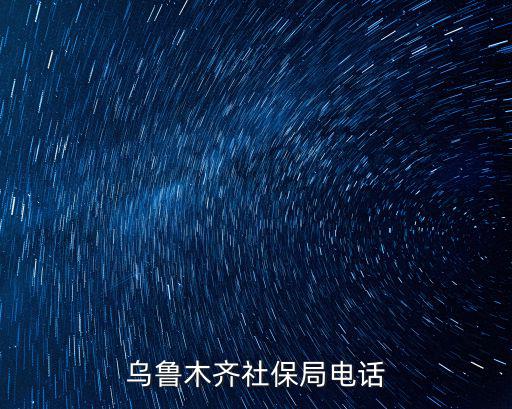烏魯木齊社保局電話
