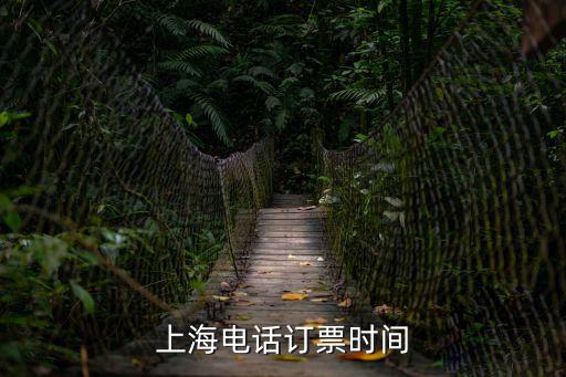 上海訂票，上海電話訂票時間