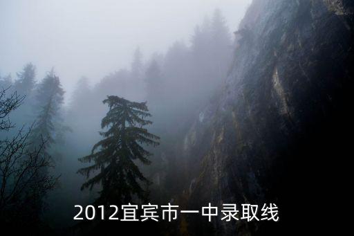2012宜賓市一中錄取線