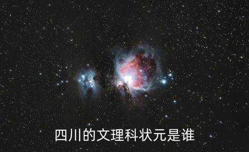 四川的文理科狀元是誰