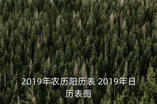 2019年農歷陽歷表 2019年日歷表圖