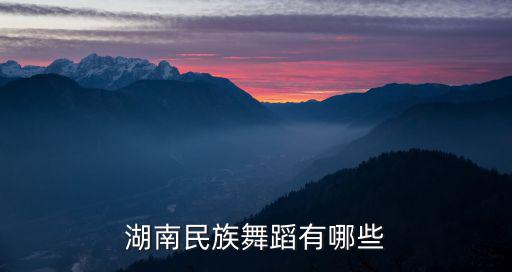 湖南民族舞蹈有哪些