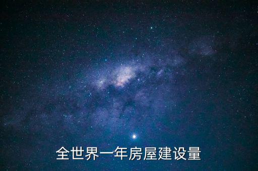 房屋建設，房屋建設屬于哪個專業