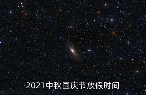 中秋放假時間，中秋節放假幾天