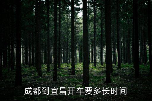 成都到宜昌開(kāi)車(chē)要多長(zhǎng)時(shí)間