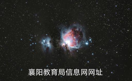 襄陽教育局信息網網址