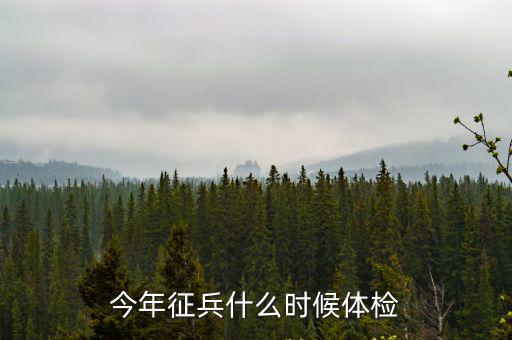 今年征兵什么時候體檢
