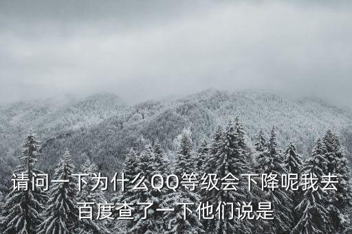 請(qǐng)問(wèn)一下為什么QQ等級(jí)會(huì)下降呢我去百度查了一下他們說(shuō)是