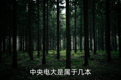 國家開放大學是幾本，廣西廣播電視大學是幾本