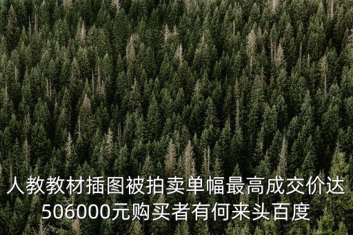 人教教材插圖被拍賣單幅最高成交價(jià)達(dá)506000元購買者有何來頭百度