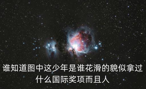 花滑表演滑名單公布，誰知道圖中這少年是誰花滑的貌似拿過什么國際獎項而且人