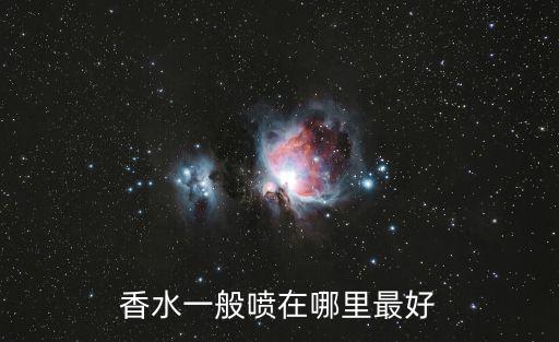 香水一般噴在哪里最好