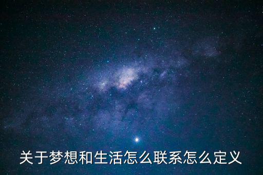 關(guān)于夢(mèng)想和生活怎么聯(lián)系怎么定義
