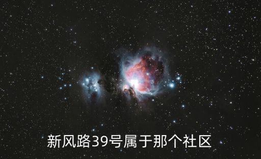 新風(fēng)路39號(hào)屬于那個(gè)社區(qū)