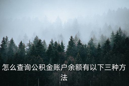 怎么查詢公積金賬戶余額有以下三種方法