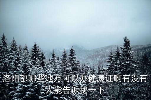 洛陽市第一中醫院，我的腎檢查出來有了結石難受的很洛陽哪有碎石的好的醫院不要莆百