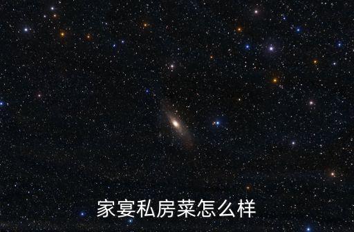 家宴私房菜怎么樣