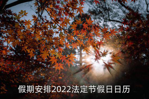 國慶日歷，國慶節的日期