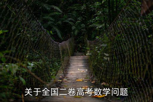 關(guān)于全國二卷高考數(shù)學(xué)問題