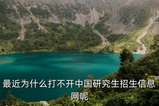 最近為什么打不開中國(guó)研究生招生信息網(wǎng)呢