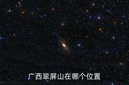 廣西翠屏山在哪個位置