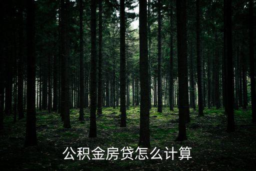 公積金房貸怎么計算